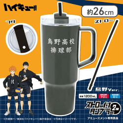 【烏野】ハイキュー!! ストロー付タンブラー