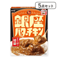 【5点セット】銀座バターチキン※賞味期限:2027/12/31