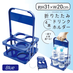 【ブルー】折りたたみ4本ドリンクホルダー