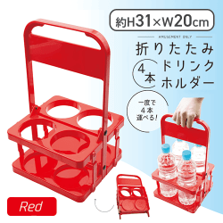 【レッド】折りたたみ4本ドリンクホルダー