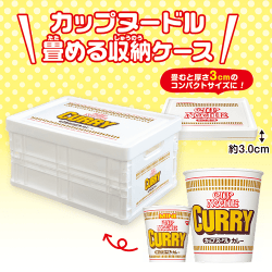 【カレー】カップヌードル畳める収納ケース※賞味期限:2026/12/02