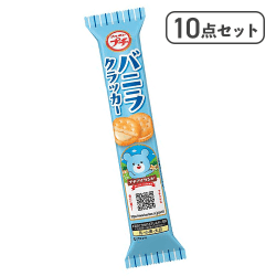 【10点セット】プチ バニラクラッカー※賞味期限:2027/03/31