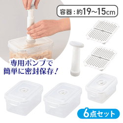 デイズ　真空保存容器セット
