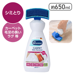 Dr.Beckmann カーペットステインリムーバー