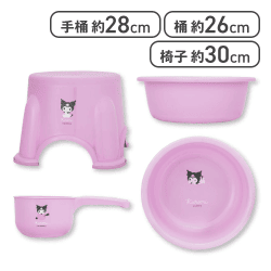 クロミ シンプルかわいいお風呂セット