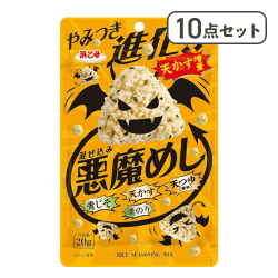 【10点セット】混ぜ込み悪魔めし※賞味期限:2027/06/18