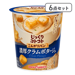 【6点セット】じっくりコトコト こんがりパン 濃厚クラムポタージュ※賞味期限:2027/12/31