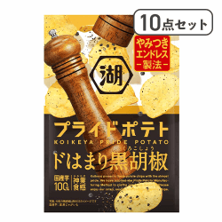 【10点セット】湖池屋プライドポテト ドはまり黒胡椒※賞味期限:2027/02/28
