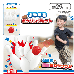 おうちでボウリングセット