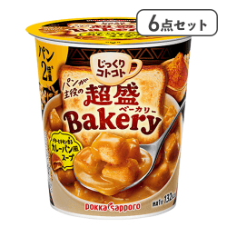 【6点セット】じっくりコトコト ベーカリー バターとチキン香るカレーパン風スープ※賞味期限:2027/12/31