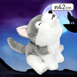 【ルーさま】もふっとオオカミ遠吠えウルトラBIG