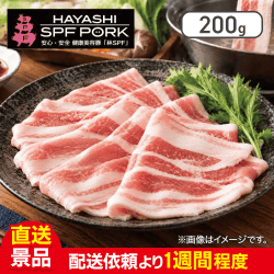 千葉県産 銘柄豚 林SPF しゃぶしゃぶ用 バラ肉 200g：直送