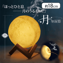 月の加湿器