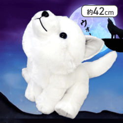 【ほっきょくん】もふっとオオカミ遠吠えウルトラBIG