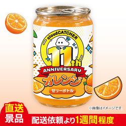 【11th Anniv.コラボボトル】オレンジゼリーボトル（250ml）：直送
