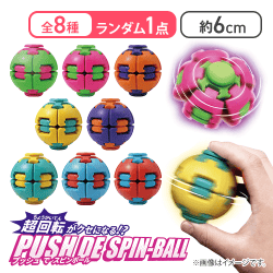 【単品配送不可】プッシュでスピンボール「ランダム1点」＜50CPキャッチャー＞