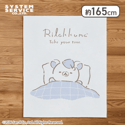 【おやすみ】リラックマ Rilakkuma Style ふわふわ大判ブランケット