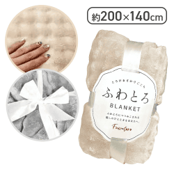 【アイボリー】触れて癒される！ふわとろブランケット