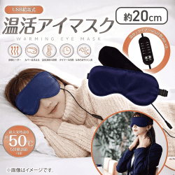 USB給電式温活アイマスク