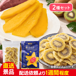 【数量限定】ドライキウイ＋星はるか(茨城県産ほしいも)セット：直送