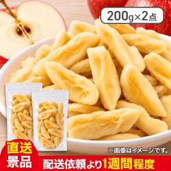 【数量限定】ドライりんご 200g×2：直送