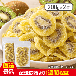 【数量限定】ドライキウイ 200g×2：直送