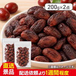 【数量限定】ドライなつめ 200g×2：直送