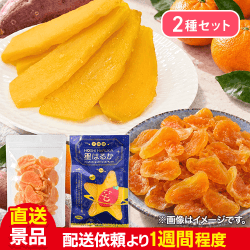 【数量限定】ドライみかん＋星はるか(茨城県産ほしいも)セット：直送