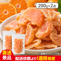 【数量限定】ドライみかん 200g×2：直送