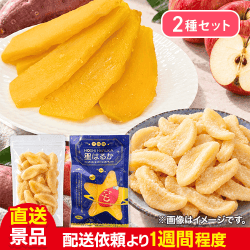 【数量限定】ドライりんご＋星はるか(茨城県産ほしいも)セット：直送