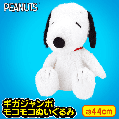 SNOOPY GJモコモコぬいぐるみ