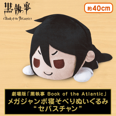 劇場版「黒執事 Book of the Atlantic」 MEJ寝そべりぬいぐるみ“セバスチャン”