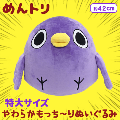 めんトリ 特大サイズ やわらかもっち～りぬいぐるみ