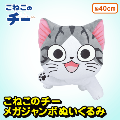 こねこのチー MEJぬいぐるみ | オンラインクレーンゲーム