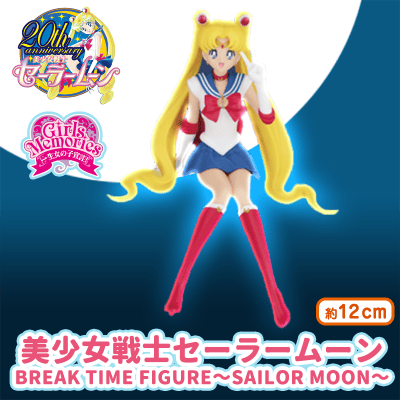 美少女戦士セーラームーン BREAK TIME FIGURE～SAILOR MOON