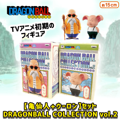 【数量限定】ドラゴンボール ＤＲＡＧＯＮＢＡＬＬ ＣＯＬＬＥＣＴＩＯＮ vol.2 〈2種セット〉