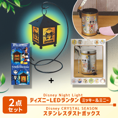 【数量限定】ディズニー LEDランタン(ミッキー＆ミニー)＆ダストボックスセット