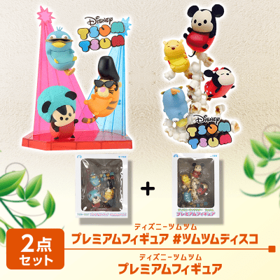 【数量限定】ツムツムフィギュアセット(ポップコーン＆ツムツムディスコ)