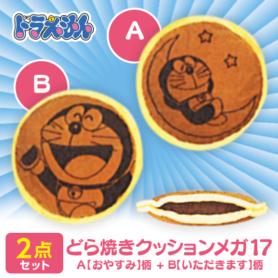 【数量限定】ドラえもん どら焼きクッションメガ１７ ２種セット