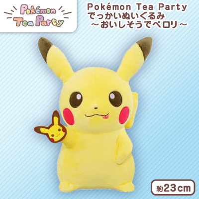 Pokémon Tea Party でっかいぬいぐるみ～おいしそうでペロリ～