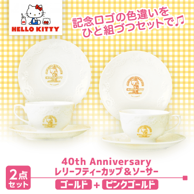 【数量限定】ハローキティ 40th Annivレリーフティーカップ＆ソーサー 2種セット