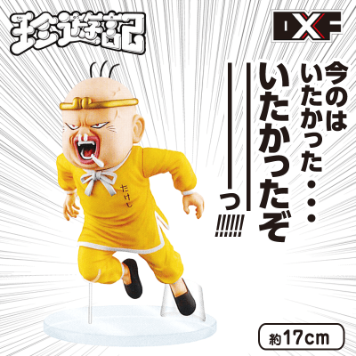 珍遊記 DXF「今のは いたかった・・・ いたかったぞーーーっ！！！！！！！」～山田太郎～