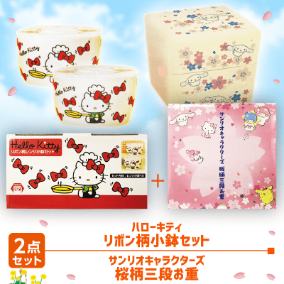 数量限定】ハローキティ レンジ小鉢セット＆サンリオ 桜柄三段お