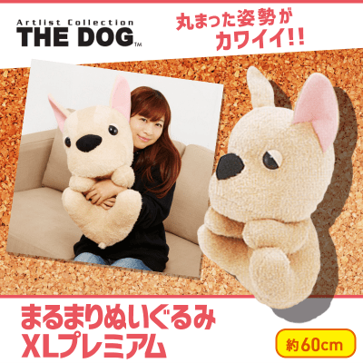 THE DOG まるまりぬいぐるみXL プレミアム