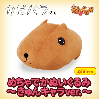 Amazon.co.jp: カピバラさん めちゃでかぬいぐるみ ～きゅん