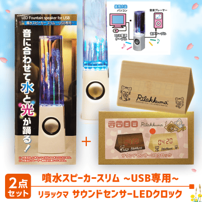 数量限定】噴水スピーカースリム～USB専用＆リラックマ LED