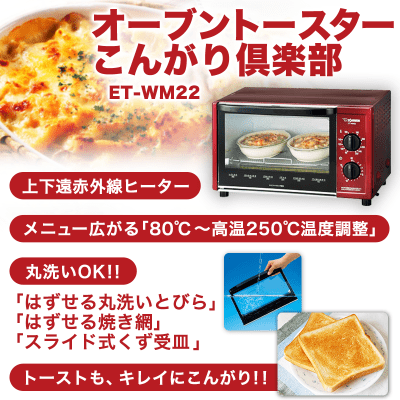 【数量限定】こんがり倶楽部 ET-WM22