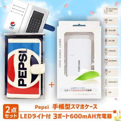 【数量限定】Pepsi 手帳型スマホケース&LEDライト付充電器セット