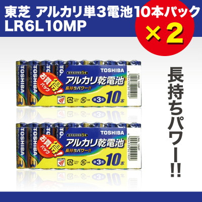 【数量限定】東芝 アルカリ単3電池10本パック×2個セット