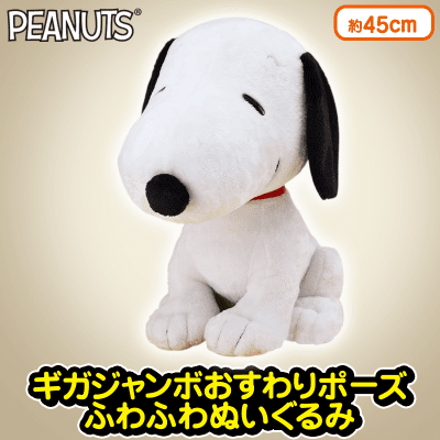 SNOOPY GJおすわりポーズふわふわぬいぐるみ